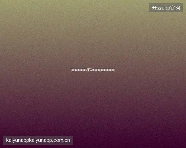 随州企业抖音排名难？SEO百度竞价加友情链接破解流量困局