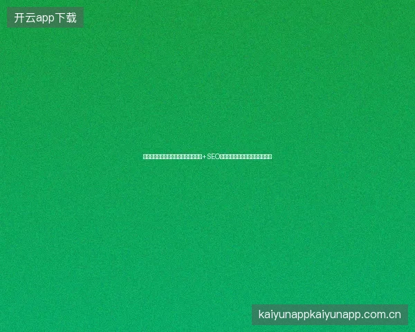 长垣市企业网站排名难提升？专业建设+SEO关键词排名优化助您收获显著效果